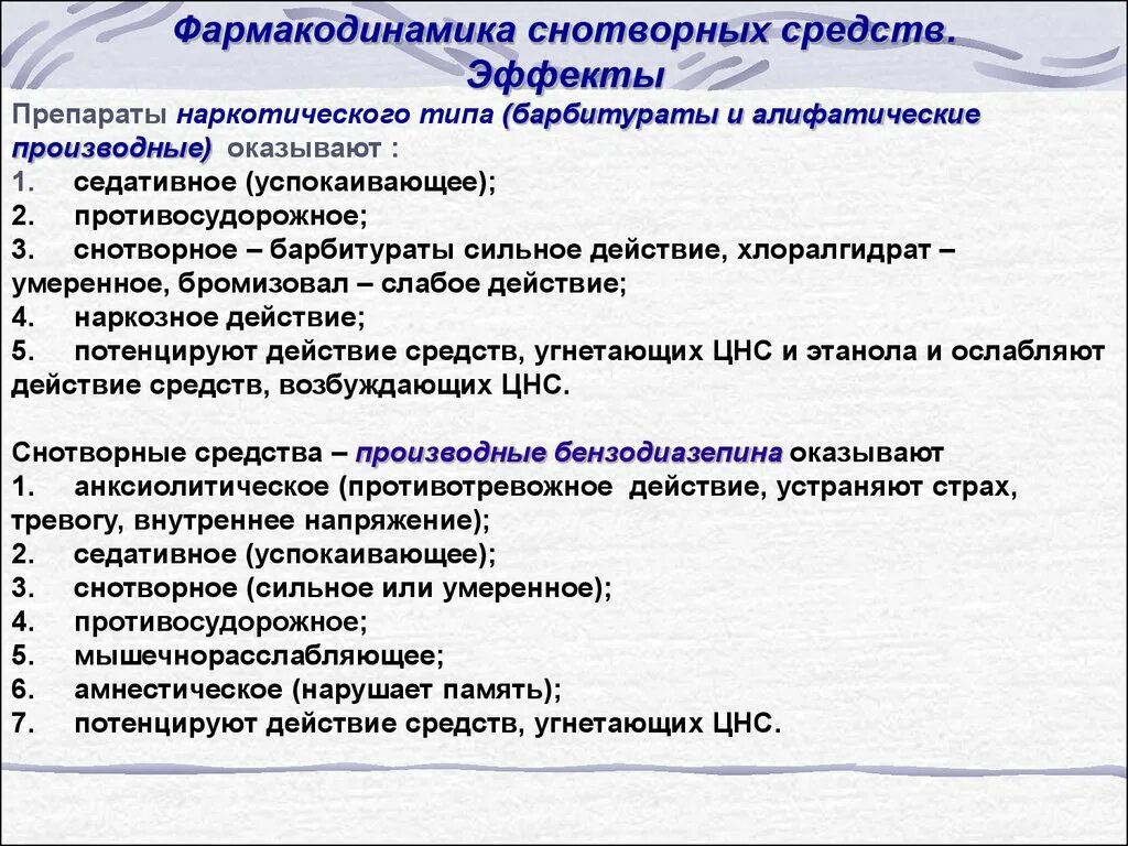 Средства Угнетающие ЦНС список препаратов. Препараты Угнетающие ЦНС таблица. Фармакодинамика снотворных средств. Препараты подавляющие функцию ЦНС.