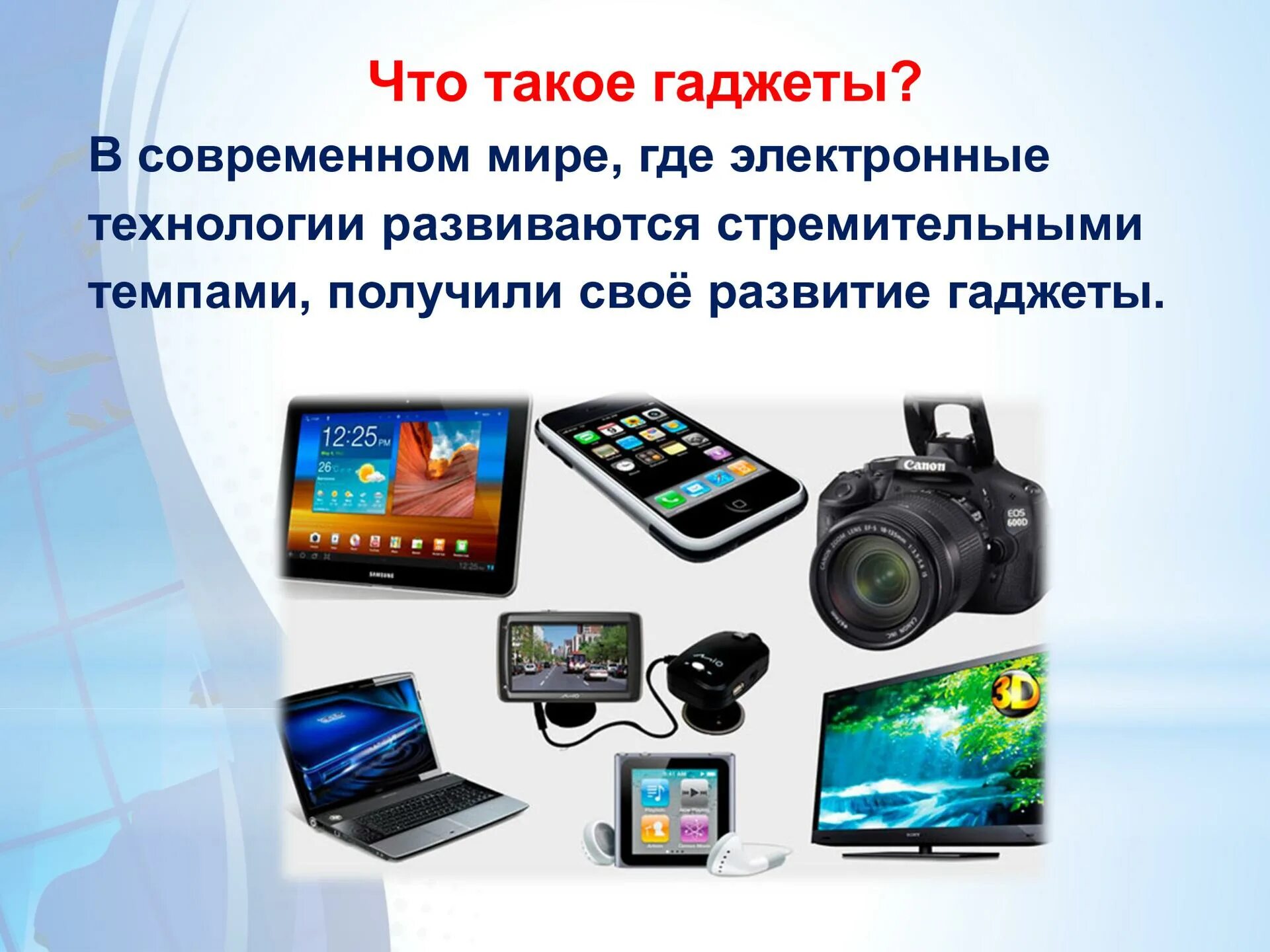 Гаджеты для презентаций. Гаджет. Полезные электронные гаджеты. Презентация на тему гаджеты. Девайс.