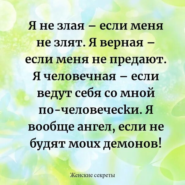 Я не злая если меня не злят я верная. Я не злая , если меня не злить я верная если меня не предают. Я ангел если не будить моих демонов. Я верная.