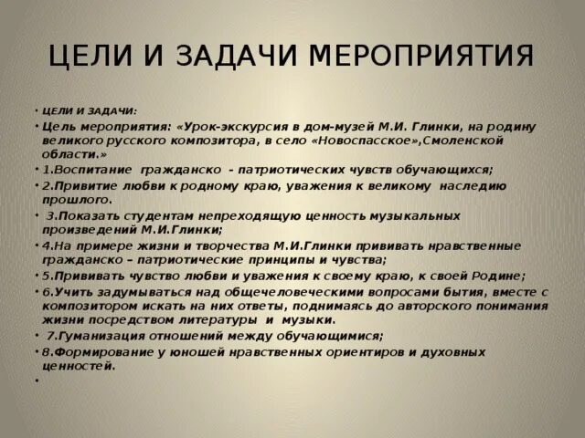 Работа цель на март. Цели и задачи мероприятия. Цель мероприятия. Цель мероприятия к 8.