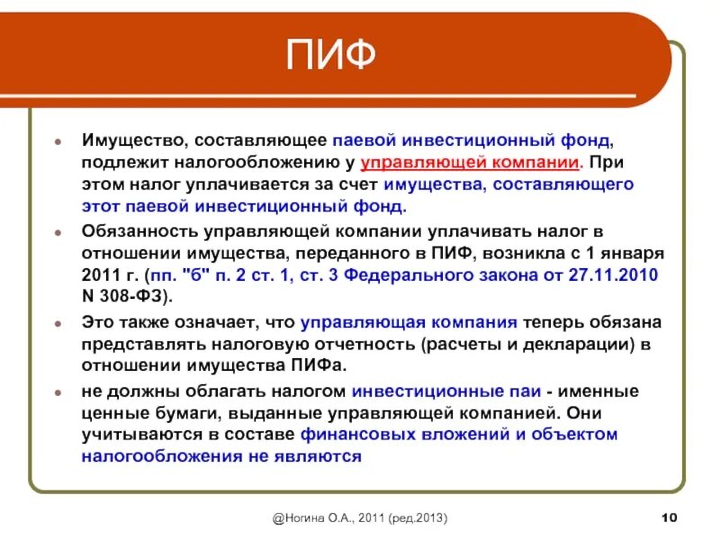 Налоги инвестиционных фондов. Функции управляющих компаний ПИФОВ. Паевые инвестиционные фонды функции. Управляющая компания ПИФ. ПИФ функции.