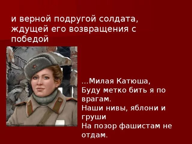 Девушка катюша военная. Катюша на войне. Катюша на войне. Песня катюша выходила песню заводила. Ответ солдата катюше песня.