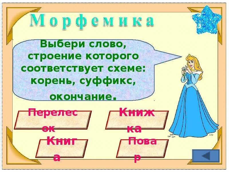 Слова к схеме корень окончание. Слова соответствующие схеме корень суффикс окончание. Слова по схеме корень окончание. Строение слова.