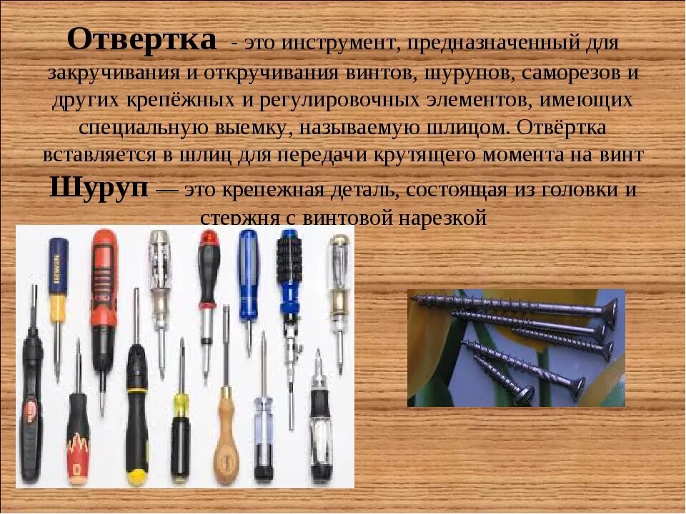 Ответ инструменты. Ручные инструменты презентация. ручные инструменты технология. ручные инструменты по технологии. строение отвертки.