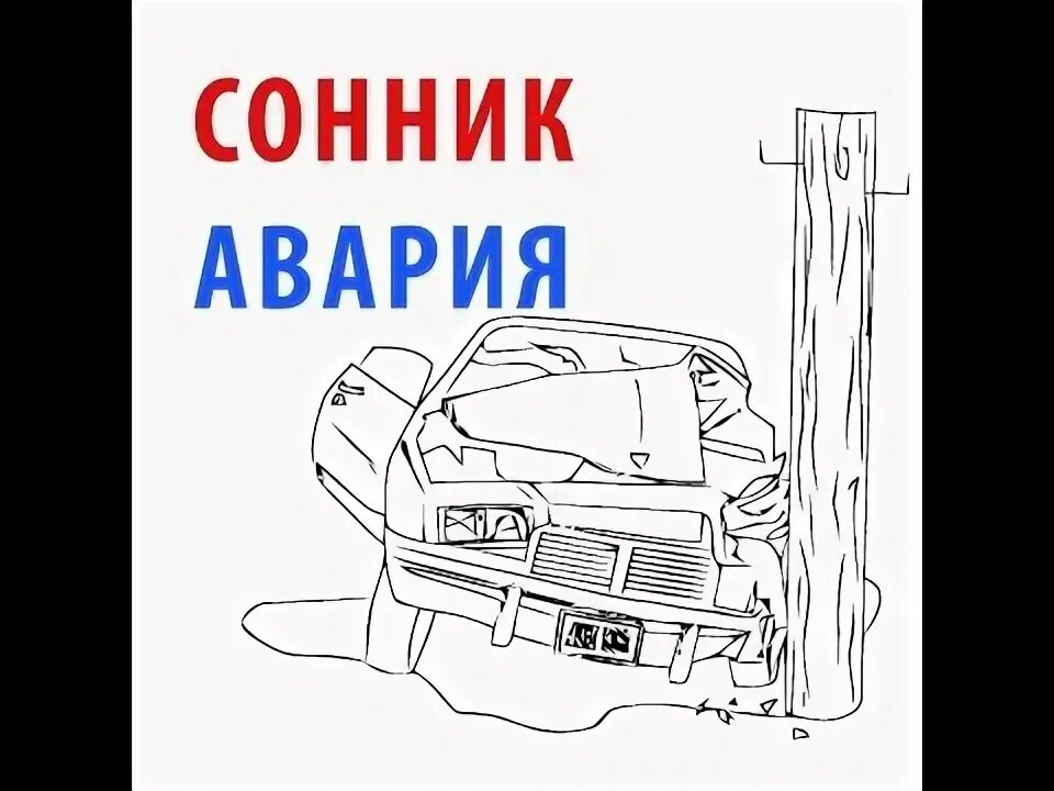 Сонник разбить машину. Сонник авария автомобильная.