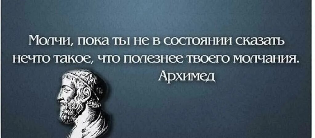 Высказывания про молчание. О молчании Мудрые высказывания. Молчание цитаты. Молчание афоризмы цитаты.