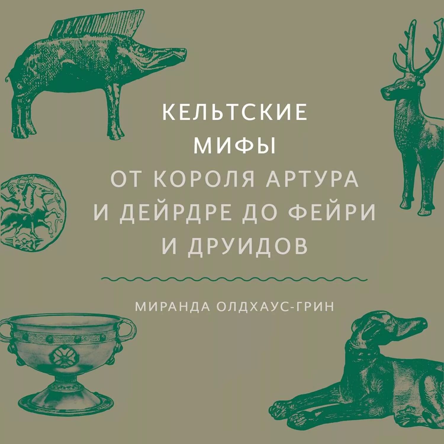 Мифологии аудиокнига. Кельтские мифы Миранда олдхаус-Грин книга. Кельтские мифы. От короля Артура и Дейрдре до Фейри и друидов. Кельтские мифы Миранда олдхаус. Кельтские мифы Фейри и друидов.