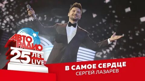 Песня в самое сердце