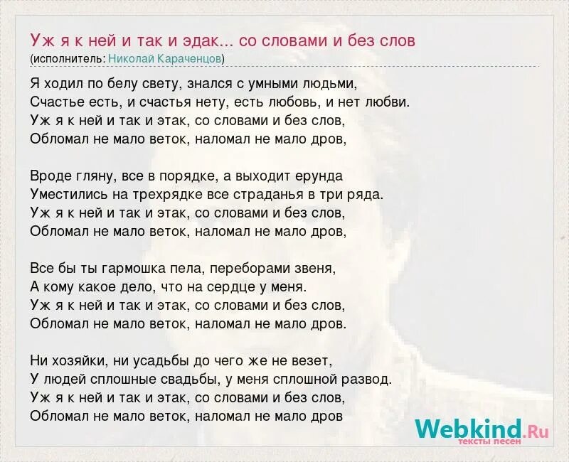 Я ходил по Белу свету знался с умными людьми. Я ходил по Белу свету текст. Наломал немало веток наломал немало дров. Слова песни наломал немало дров. И лететь по белому свету слова