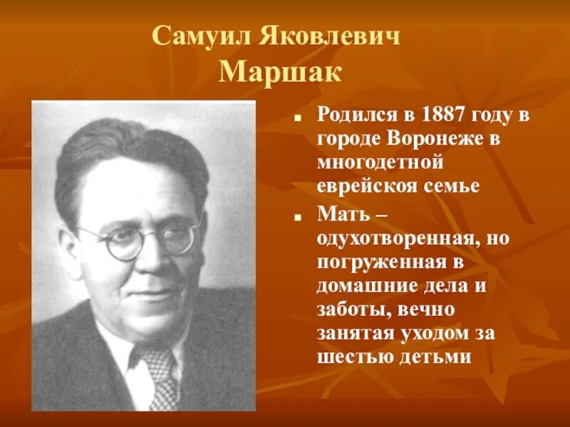 Творчество Самуила Яковлевича Маршака. Фамилия имя маршака