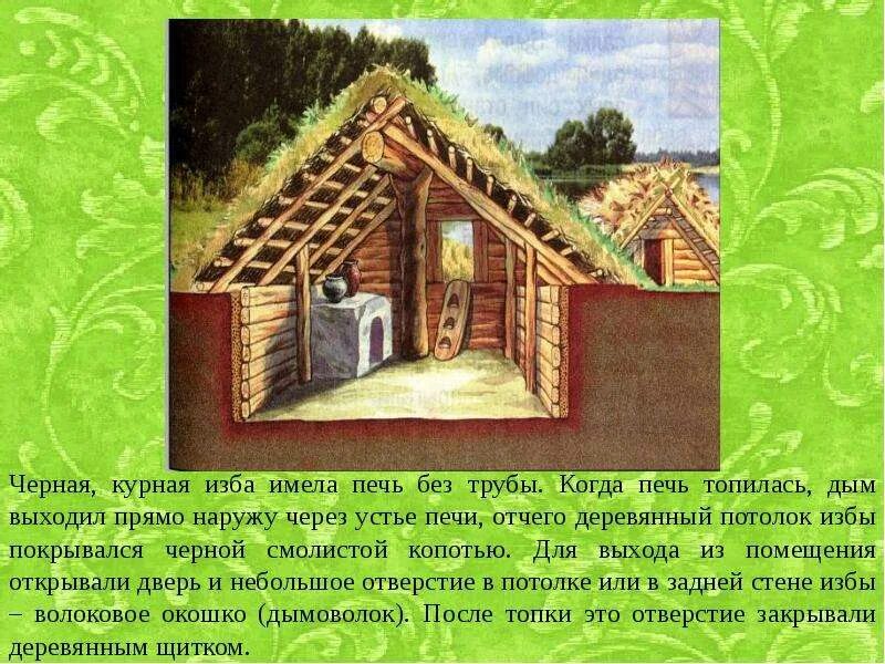 Курные избы. Курная изба. Курная изба 18 век. Курные избы на Руси. Курная изба 17 века.