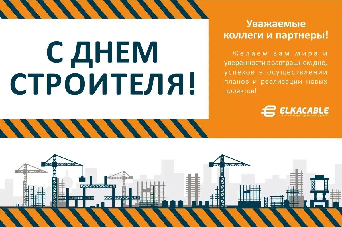 Поздравление с днем строителя коллегам короткое. С днем строителя. с днем строителя открытка. с днем строителя поздравление. открытка с днем строителя коллегам.