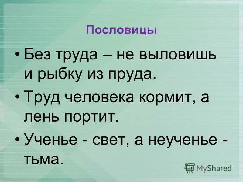 Сочинение по пословице без. Пословицы. Поговорки на тему учение. Без труда пословица. Пословица без труда не.