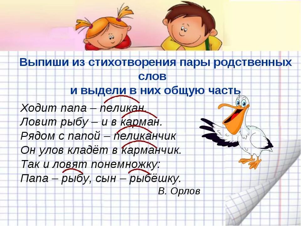 Выписать слова парами с вопросами. Стихи про родственные слова. Стихотворение с родственными словами. Текст с родственными словами. Пары родственных слов.