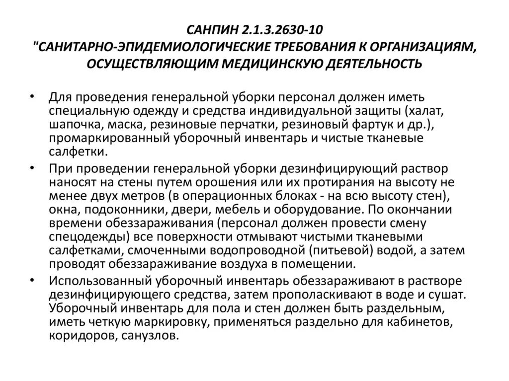 Гигиенический санпин новый. САНПИН по генеральным уборкам в медицинских учреждениях. Новый САНПИН 2021 для медицинских учреждений. Сан пин2.1.3.2630-10 с изменениями 2021 для медицинских учреждений. Требования САНПИН К медицинским учреждениям.