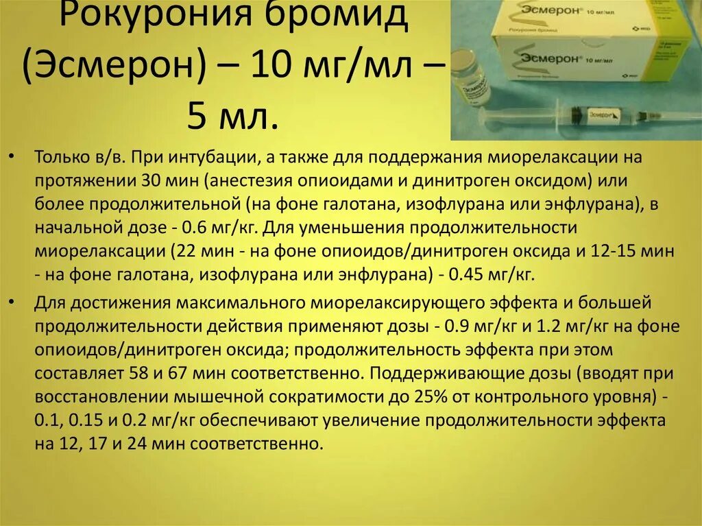 Рокурония бромид. Рокурония бромид дозировка. Рокурония бромид инструкция. Рокурония бромид фармакология. Бромид на латыни