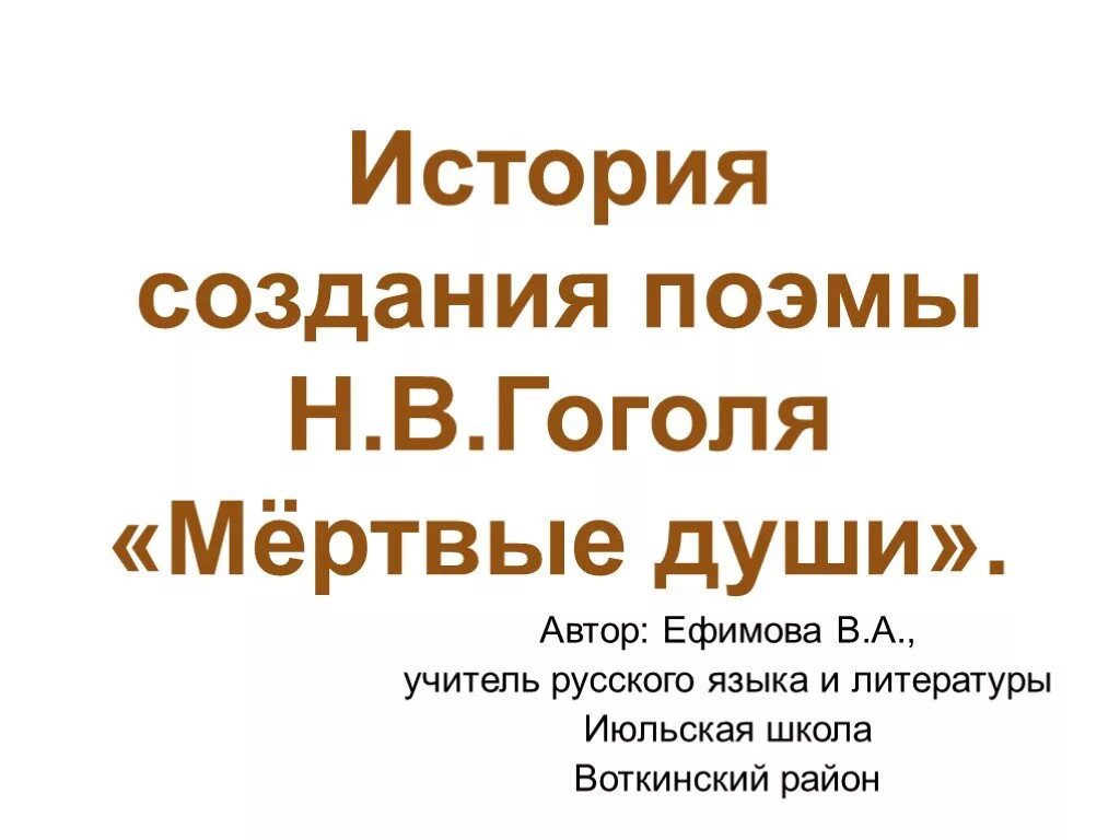 Мëртвые души поэма гоголя. Мертвые души отзыв. Мëртвые души поэма гоголя. Мертвые души книга. Поэма.