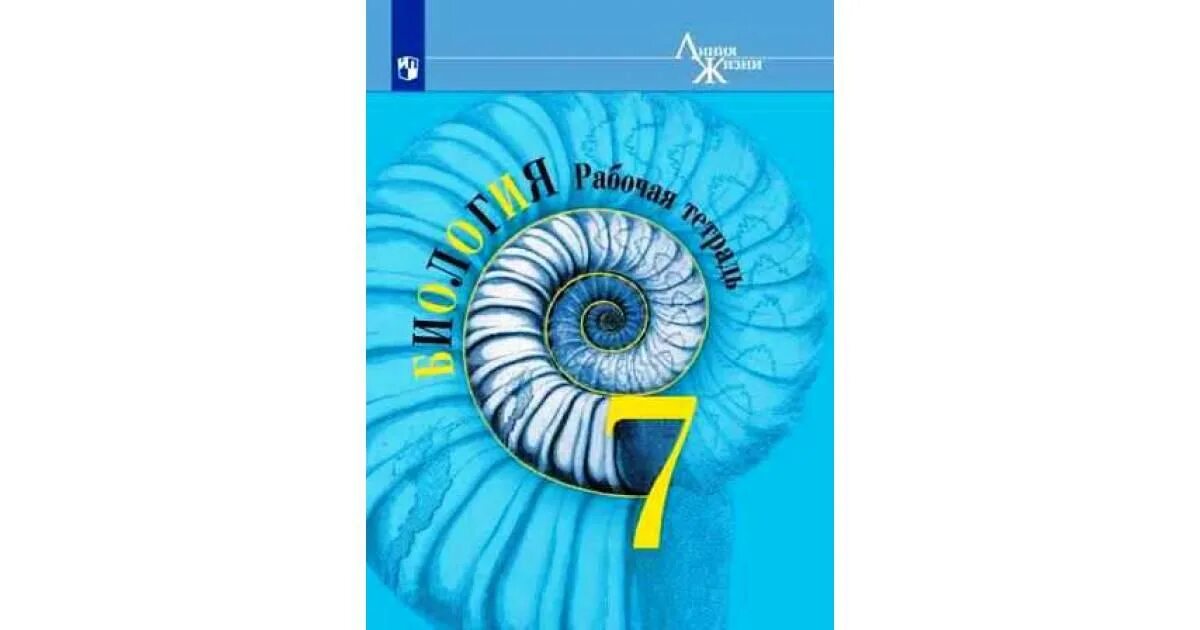 Биология рабочая тетрадь 7 класс линия жизни. Биология 7 класс Пасечник линия жизни. Пасечник в.в. Пасечник (линия жизни) биология 7 кл.. Биология 7 класс Пасечник Суматохин. УМК Пасечник линия жизни Просвещение.