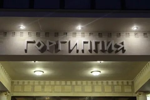 Горгиппия витязево отзывы