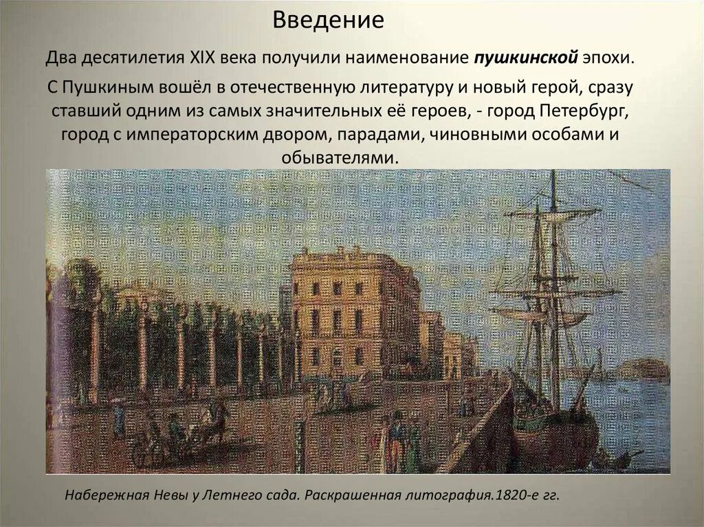 Пушкин жил в санкт петербурге. Петербург эпохи Пушкина. Петербург во времена Пушкина. Пушкин в Петербурге презентация. Образ Петербурга у Пушкина.