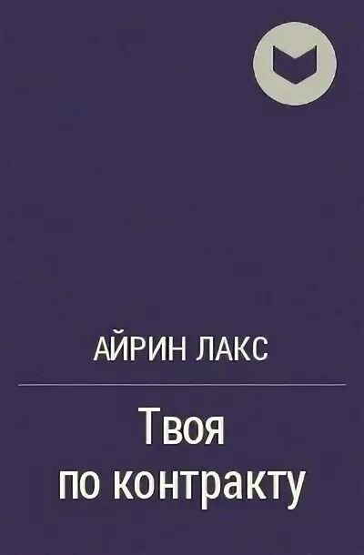 Будешь моей айрин лакс читать. Твоя по контракту Айрин Лакс. Лакс канон. Покорить генерального Автор Айрин Лакс. Айрин Лакс все книги читать.