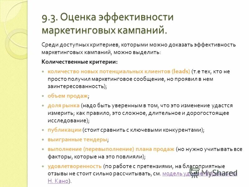 Оценка эффективности маркетинговых кампаний. Критерии оценки маркетолога. Оценка эффективности маркетинговых мероприятий. Формулы оценки эффективности в маркетинге.