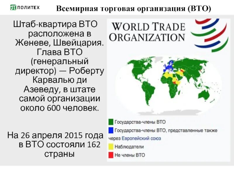 Крупные организации страны. Всемирная торговая организация (ВТО, WTO),1995 год участники. ВТО организация. ВТО это Международная организация. Международные торговые организации ВТО.