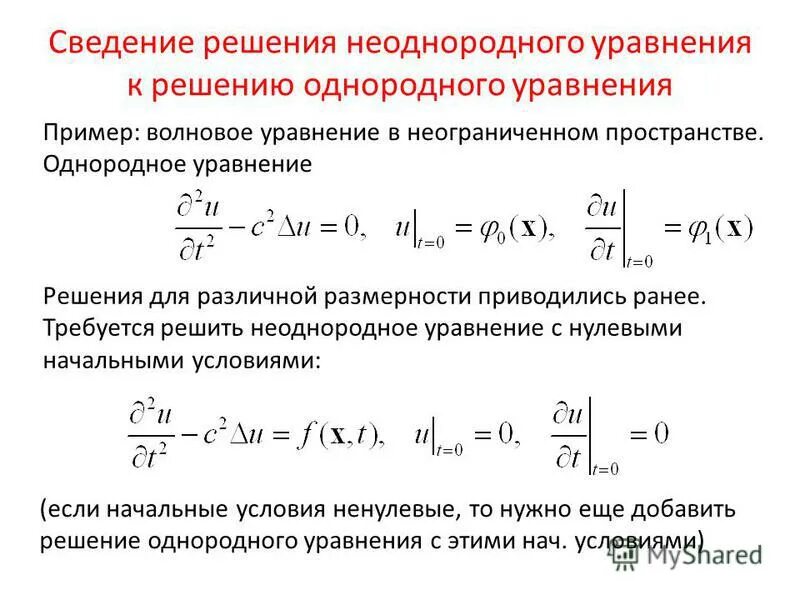 Общее решение системы неоднородных уравнений. Решение неоднородного волнового уравнения. решение даламбера волнового уравнения. волновое уравнение урматфиз. решение однородного волнового уравнения.