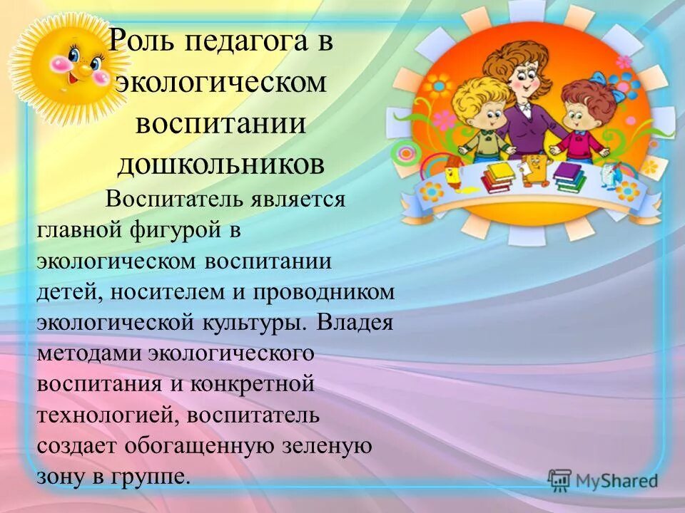 Культура как средство воспитания. Роль воспитателя в экологическом воспитании дошкольников. Роль педагога в экологическом воспитании дошкольников. Роли педагога ДОУ. Экологическое воспитание в садике.