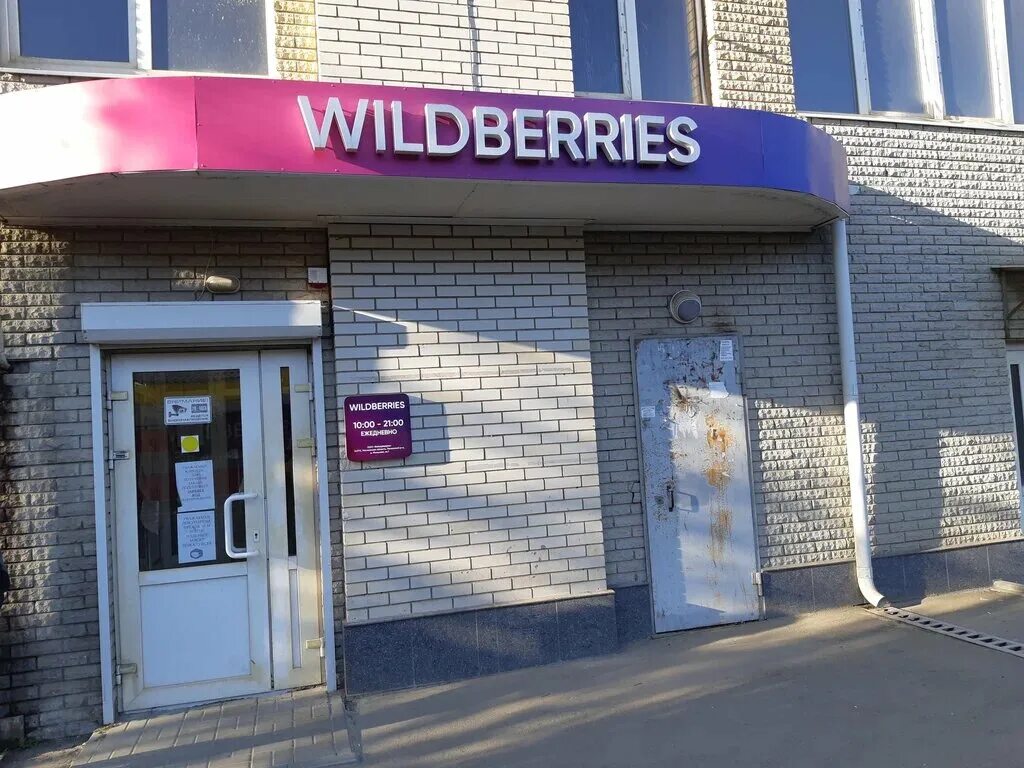 Вб л. Вайлдберриз магазин. Пункт Wildberries. Wildberries Ростов-на-Дону. Пункт выдачи вайлдберриз Ростов.