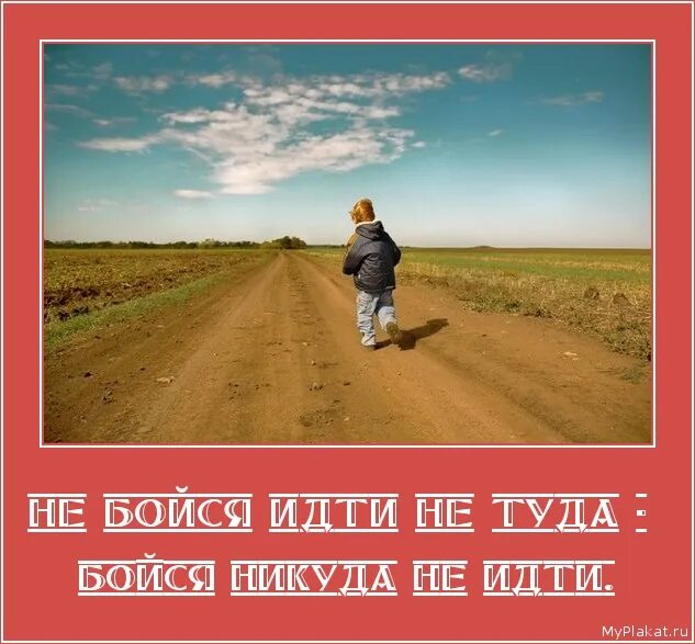 Стою на правильном пути стою а надо бы идти. Идти своей дорогой. Один против толпы цитаты. Попробуй и все получится. Прикольные демотиваторы со смыслом.