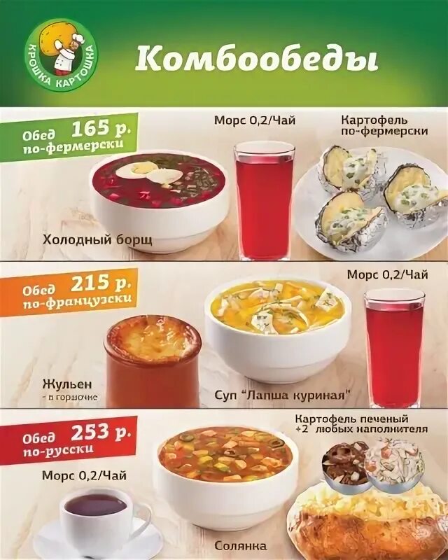 Крошка картошка меню. Крошка картошка бизнес ланч. Крошка картошка комбо. Крошка картошка обеды.