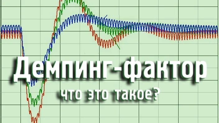 Крест фактор. Демпинг фактор. демпинг фактор усилителя. демпинг-фактор (коэффициент демпфирования). демпинг фактор усилителя d класса.