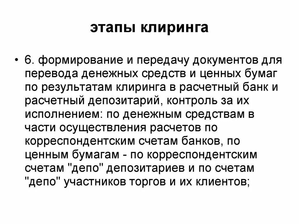 Клиринг на рынке ценных бумаг. Клиринговые организации на рынке ценных бумаг. Клиринговые организации функции. Этапы клиринга.