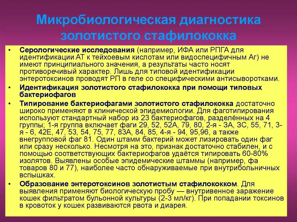 Метод определения стафилококков. Серологический метод исследования стафилококков. бактериологический метод диагностики золотистого стафилококка. лабораторная диагностика стафилококков микробиология. метод диагностики стафилококковых инфекций.