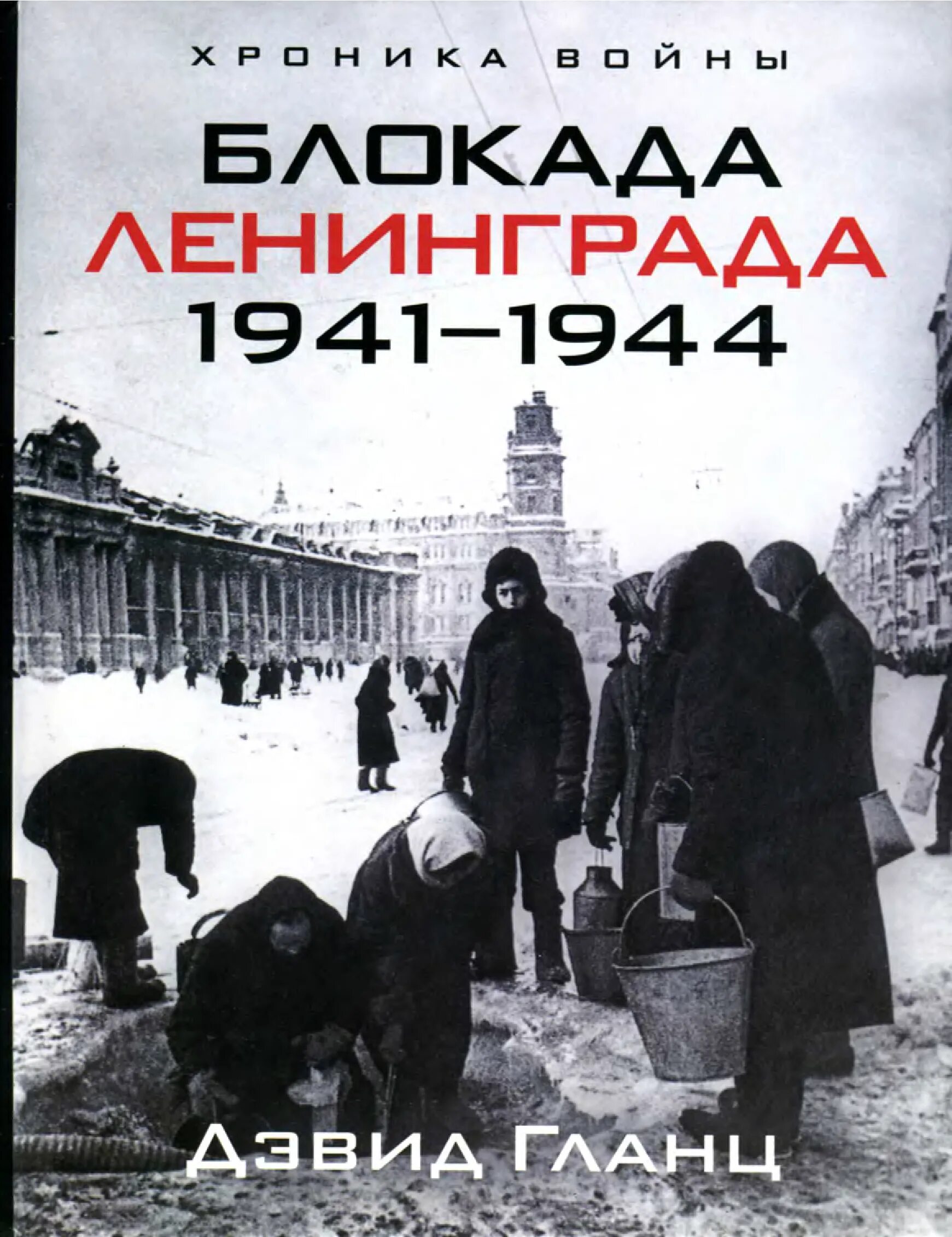 Блакада Ленинграда 1941-1944. Гланц Дэвид блокада Ленинграда 1941-1944. Гостиный двор в блокаду.