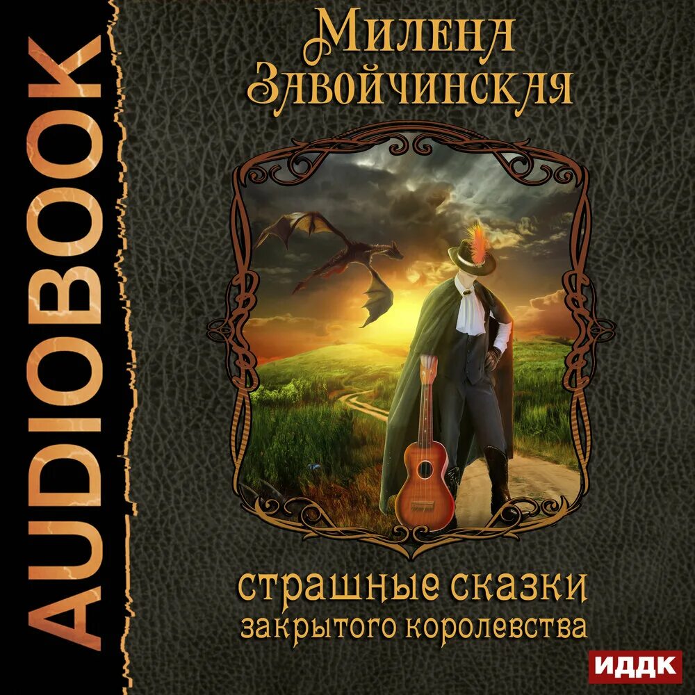 Волшебное королевство энчантималс. Волшебное королевство книга. Слушать аудиокниги волшебные королевства. Кристин фихан темная симфония буктрейлер. Слушать аудиокниги волшебные королевства.
