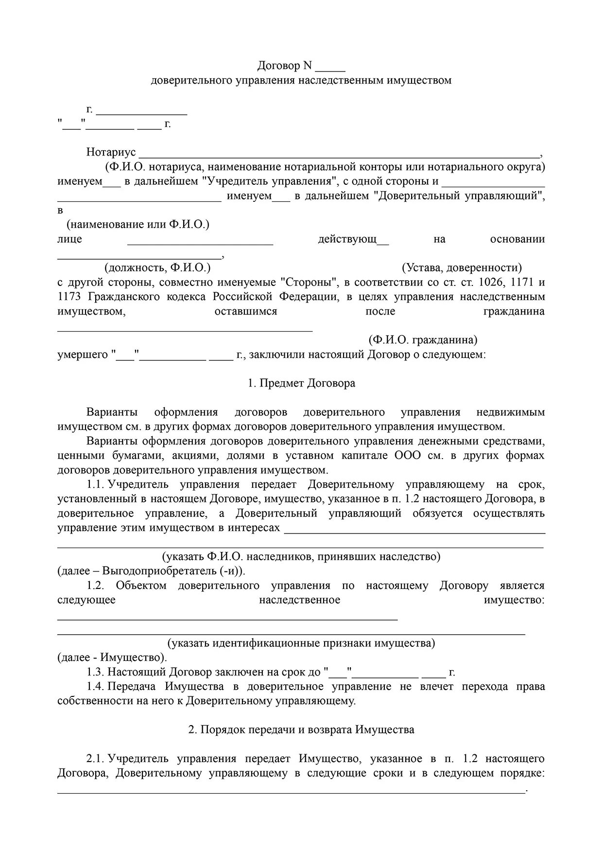 Договор управления наследственным имуществом. Договор доверительного управления имуществом. Договор доверительного управления образец. Форма договора доверительного управления наследственным имуществом. Заключения наследственного договора