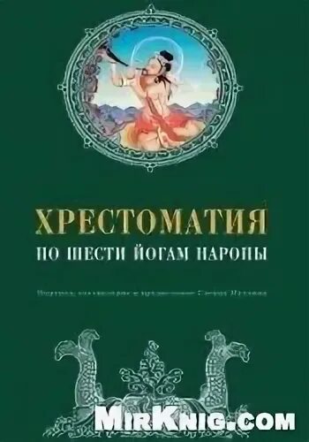 марпа йогин. хрестоматия шести йог наропы. шесть йог наропы. гленн муллин - хрестоматия по шести йогам наропы. шесть йог наропы.