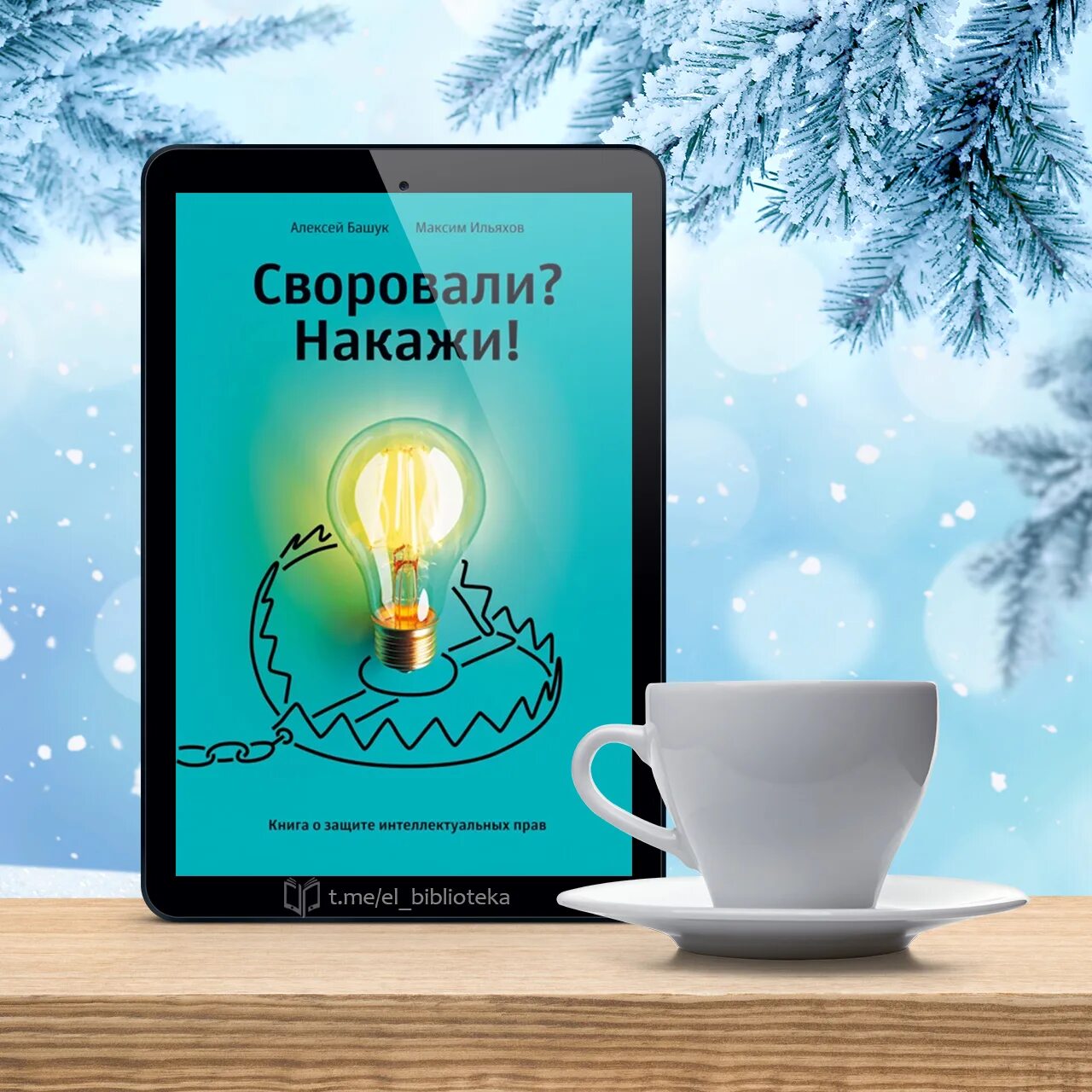 Электронное притяжение. «Своровали? Накажи! Книга о защите интеллектуальных прав».