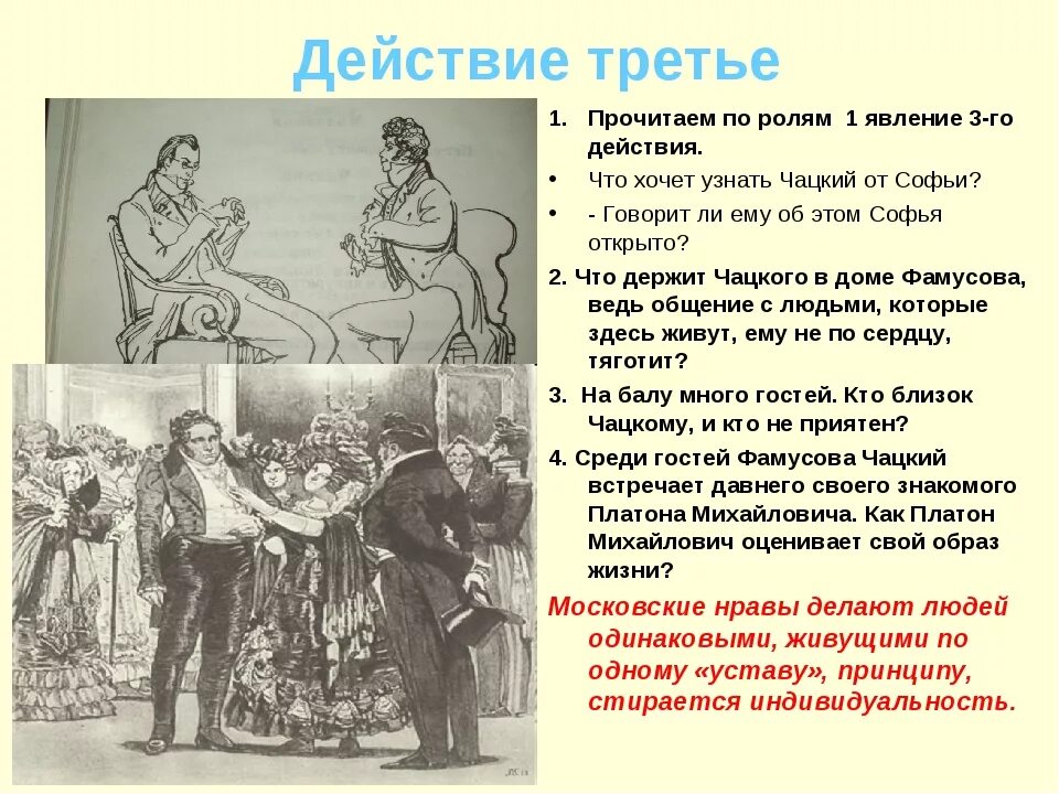 Действующие в горе от ума. Пересказ горе от ума кратко. Сюжет горе от ума. Сюжет комедии горе от ума. 3 действие комедии