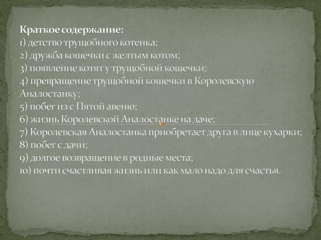 Краткий пересказ Королевская Аналостанка. Детство краткое содержание. План произведения Королевская Аналостанка. Королевская Аналостанка краткое содержание. Тест по главе детство