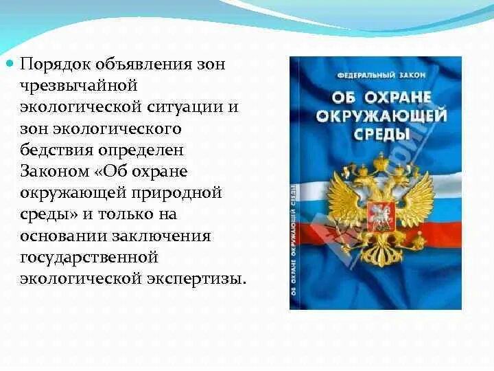 Правовой режим чрезвычайных экологических зон. Правовой режим зон чс и зон экологического бедствия. правовой режим зон чрезвычайной экологической ситуации. зоны экологического бедствия и зоны чрезвычайных ситуаций.. правовой режим экологически неблагоприятных территорий.