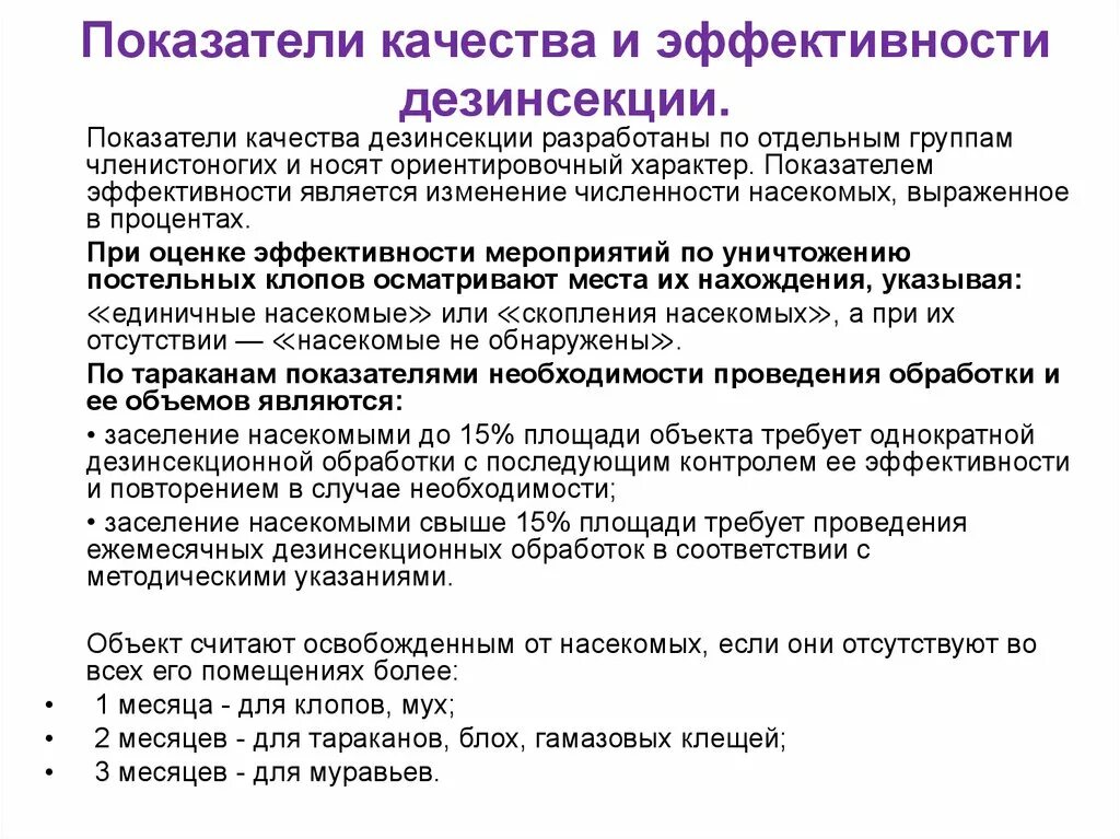 Показатели качества и эффективности дезинсекции. Контроль эффективности дезинсекционных мероприятий. Контроль качества дератизации. Контроль качества дезинсекции.