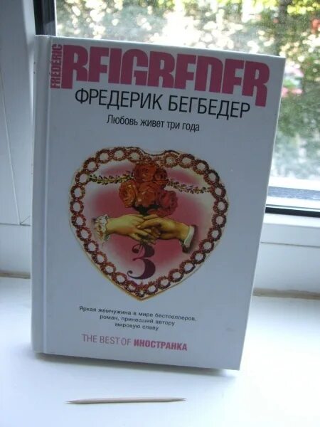 Любовь живет три года песни. Любовь живет три года. Любовь живет 3 года. Бегбедер любовь живет три года книга. Обложка книги любовь живет три года.