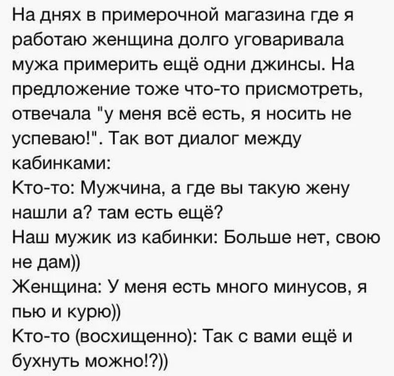 Долго уговаривал маму. Анекдоты про Вдохновение. В примерочной магазина анекдот. С вами еще и бухнуть можно анекдот. Анекдот в примерочной еще и бухнуть.