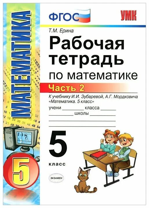 По матиматике 5. Рабочая тетрадь по математике 5. Рабочая тетрадь по математике 5 класс. Математика 2 класс рабочая тетрадь ФГОС.