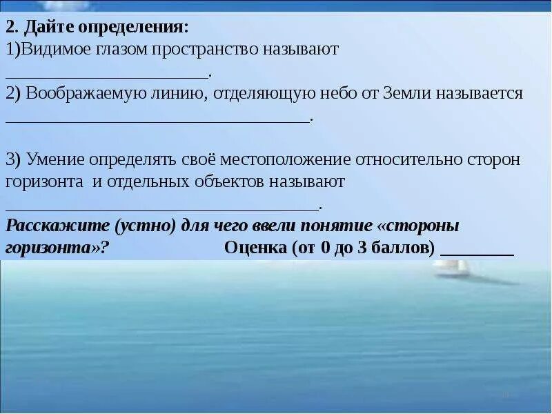 Видимое глазом пространство называется. Вижемон глазом пространства. Воображаемая линия которая отделяет небо от земли. Видимое глазом пространство география.