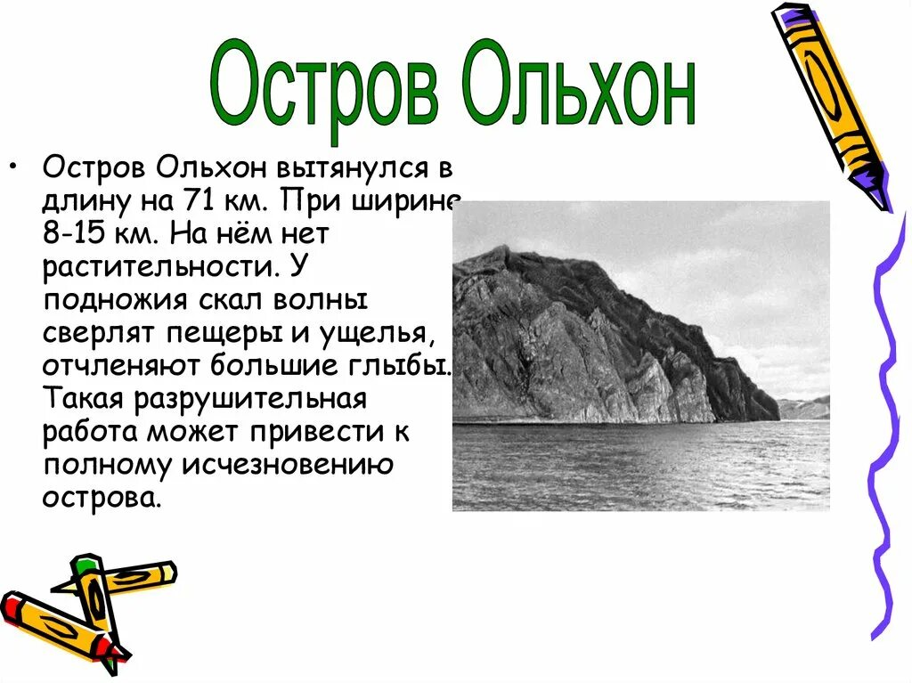 1 остров любой. Остров Ольхон краткое сообщение. Сообщение о острове Ольхон. Сообщение о Ольхоне. Доклад про Ольхон.