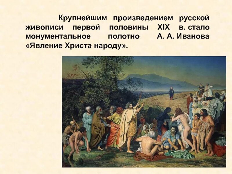 Первое крупное произведение. Явление Христа народу. Явление Христа народу Иванов описание. 8. Иванов а.а. «явление Христа народу». Явление Христа народу картина описание.